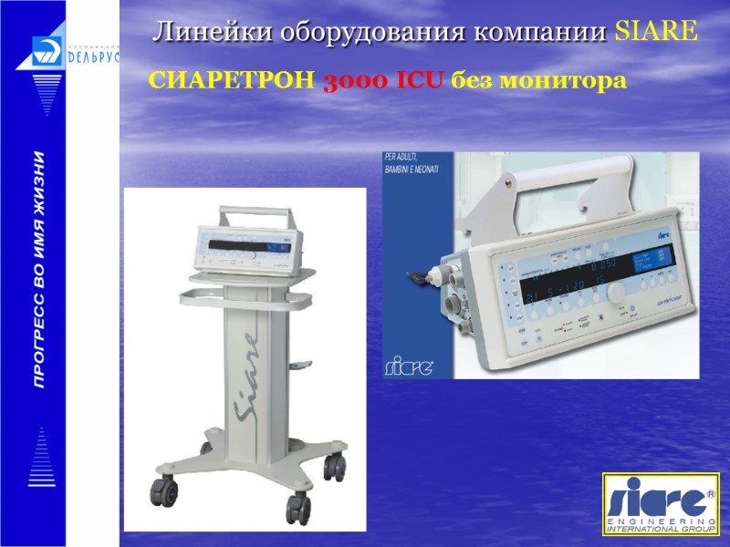 Линейки оборудования компании SIARE   СИАРЕТРОН 3000 ICU без монитора